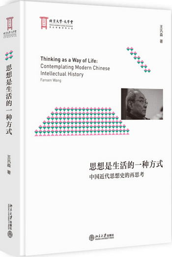 思想是生活的一種方式：中國近代思想史的再思考