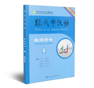 跟我學漢語教師用書（捷克語版 第四冊）