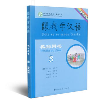 跟我學漢語教師用書 捷克語版 第三冊