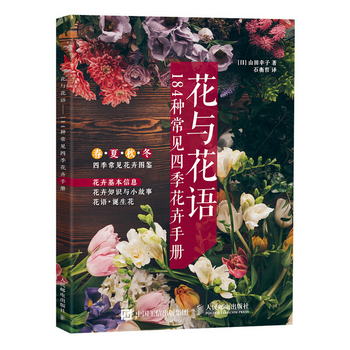 花與花語——184種常見四季花卉手冊