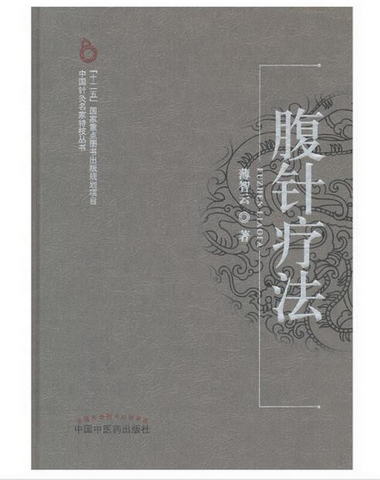 腹針療法·中國針灸名家特技叢書