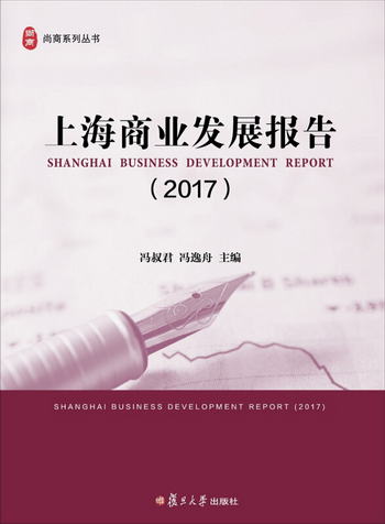 上海商業發展報告（2017）（尚商繫列叢書）