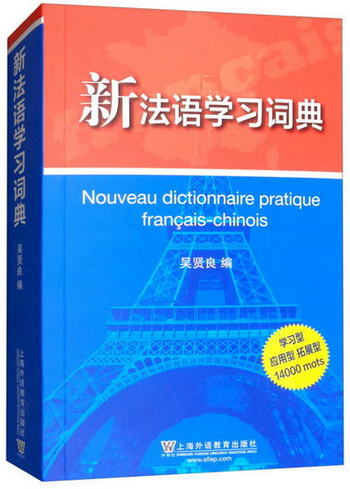 新法語學習詞典 [Nouveau Dictionnaire Prat]