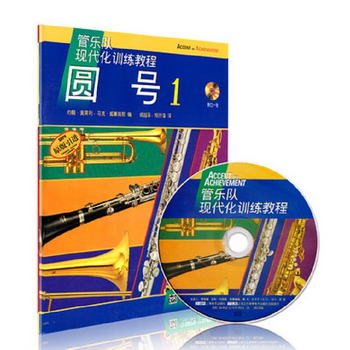 管樂隊現代化教程-圓號（1）附CD一張