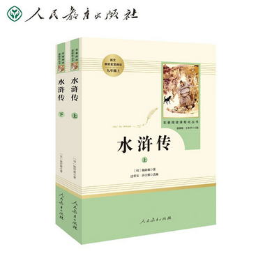 水滸傳 人教版名著閱讀課程化叢書 初中語文教科書配套書目 九年