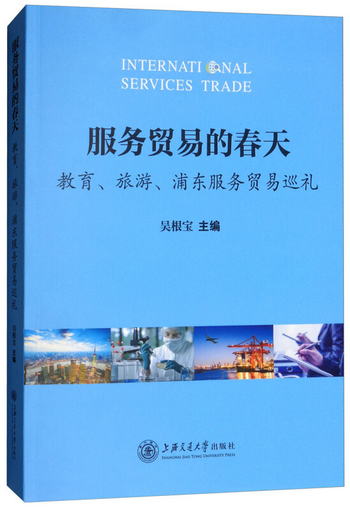服務貿易的春天：教育、旅遊、浦東服務貿易巡禮 [International