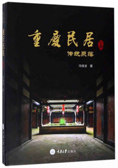 重慶民居（上卷）·傳統聚落