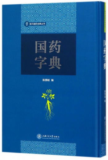 國藥字典/現代國藥名典叢書