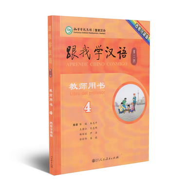 跟我學漢語教師用書 第二版第4冊 西班牙語版