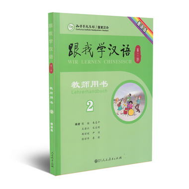 跟我學漢語教師用書 第二版第2冊 德語版