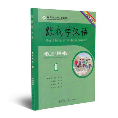 跟我學漢語教師用書 第一冊 土庫曼語