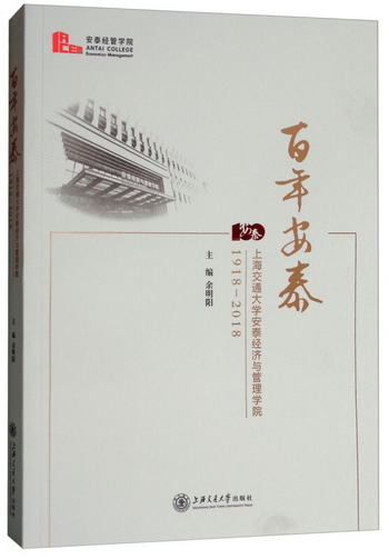 百年安泰：上海交通大學安泰經濟與管理學院1918-2018