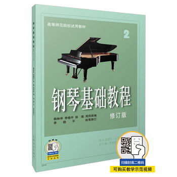 鋼琴基礎教程（2 修訂版）/高等師範院校試用教材