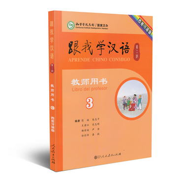 跟我學漢語教師用書 第二版第3冊 西班牙語