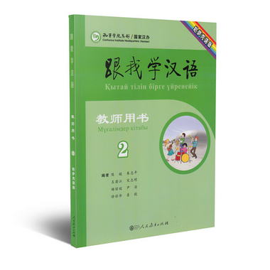 跟我學漢語教師用書 第二版第2冊 哈薩克語版