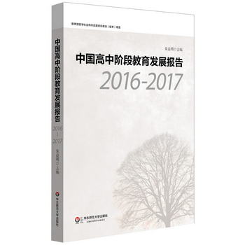 中國高中階段教育發展報告（2016—2017）