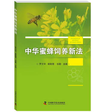 中華蜜蜂飼養新法