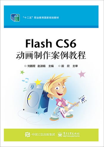 Flash CS6 動畫制作案例教程