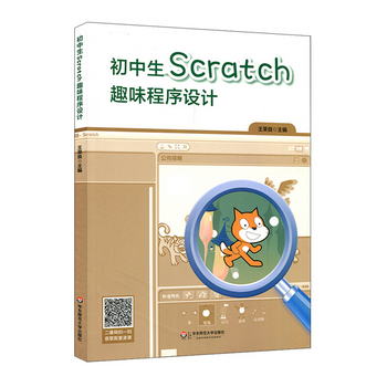 初中生Scratch趣味程序設計