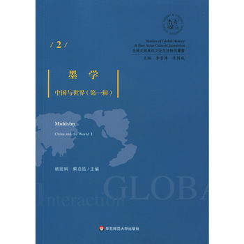 墨學：中國與世界（第一輯）