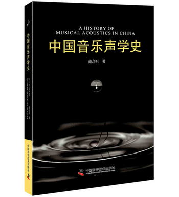 中國音樂聲學史