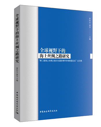 全球視野下的海上絲綢之路研究-（”第二屆海上絲綢之路文化國際