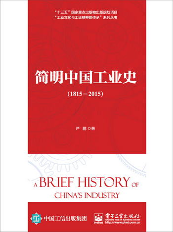 簡明中國工業史（1815―2015）
