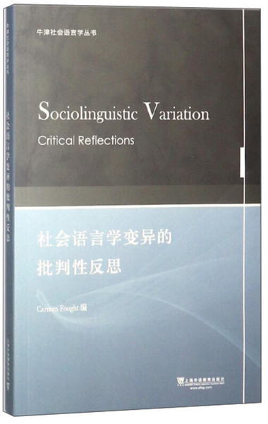 社會語言學變異的批判性反思（英文版）/牛津社會語言學叢書 [Soc