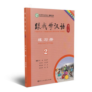 跟我學漢語練習冊 俄語版 第二版第2冊