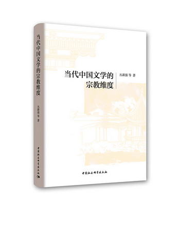 當代中國文學的宗教維