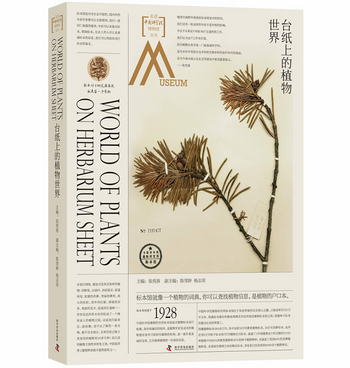 走進中國科學院博物館 臺紙上的植物世界