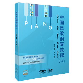 中國民歌鋼琴教程（三）（掃碼聽音樂）