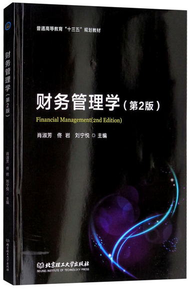 財務管理學（第2版） [Financial Management（2nd Edition）]