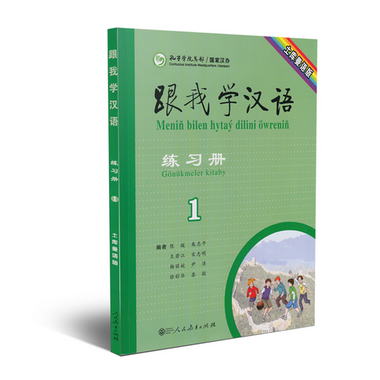 跟我學漢語練習冊 土庫曼語版第一冊