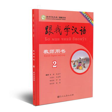跟我學漢語教師用書 塔吉克語版 第二冊