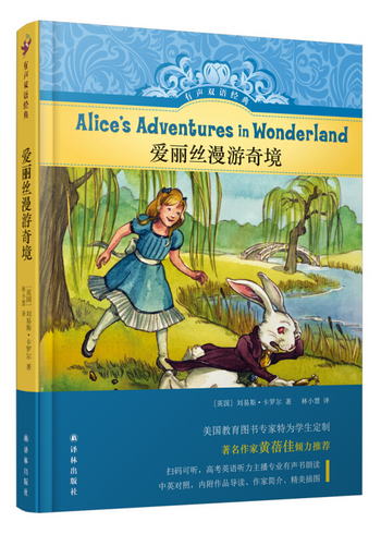 有聲雙語經典：愛麗絲漫遊奇境 [Alice’s Adventures in Wonderl