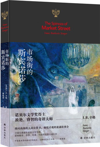 市場街的斯賓諾莎 [The Spinoza of Market Street]