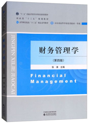 財務管理學（第四版）