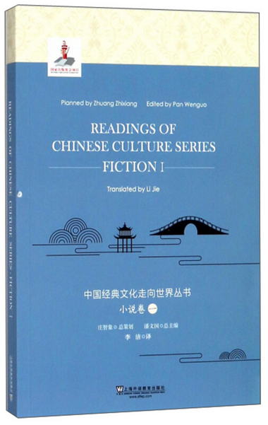 中國經典文化走向世界叢書（小說卷1 英文版） [Readings of Chin