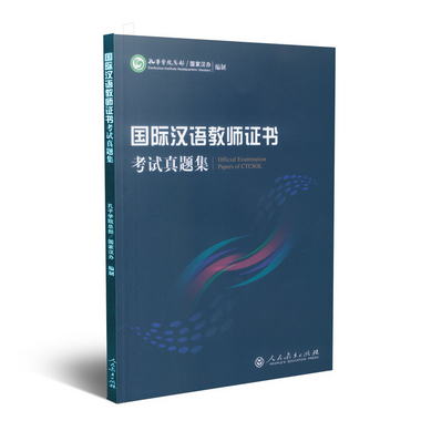 國際漢語教師證書 考試真題集