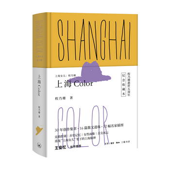 上海女兒程乃珊：上海 Color