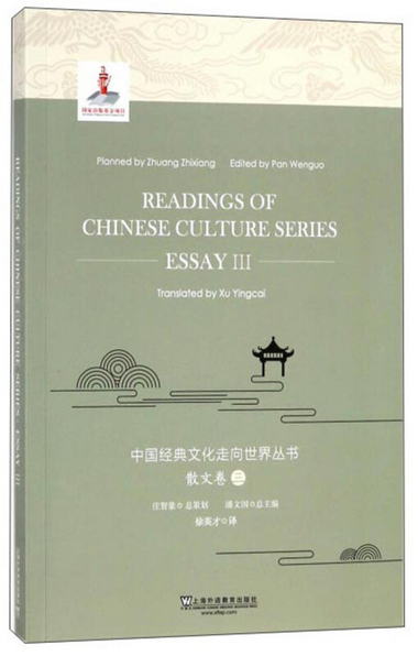 中國經典文化走向世界叢書（散文卷3 英文版） [Readings of Chin