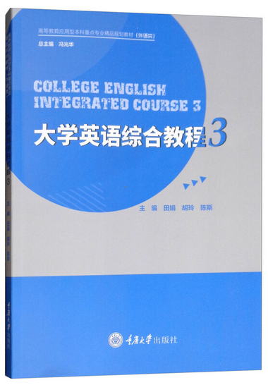 大學英語綜合教程3 [College English Integrated Course 3]