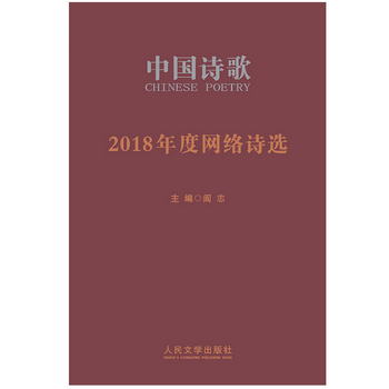 2018年度網絡詩選（中國詩歌）