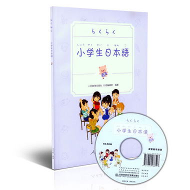 小學生日本語 第2冊 （附光盤）人民教育出版社