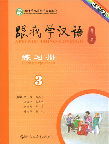 跟我學漢語練習冊（西班牙語版 第2版 第3冊）