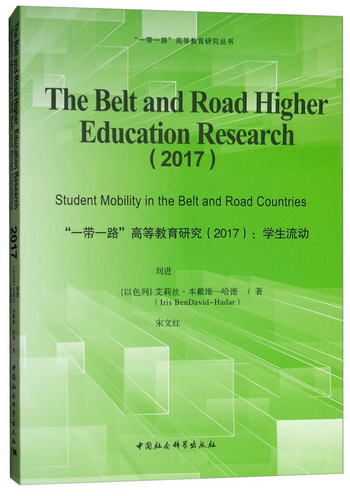 “一帶一路”高等教育研究（2017）：學生流動 [The Belt and Roa