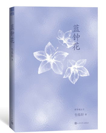 野草莓叢書：藍鐘花