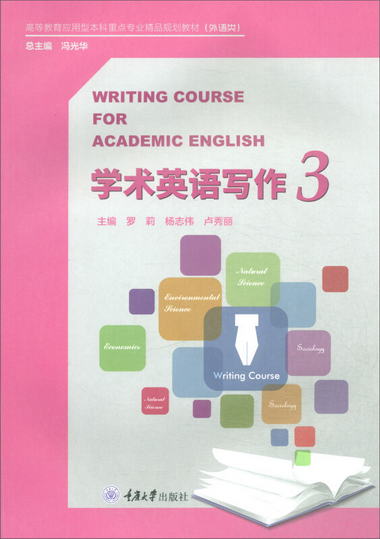 學術英語寫作3 [Writing Course for Academic English]