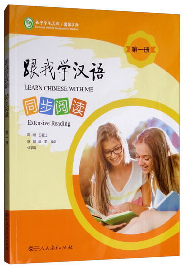 跟我學漢語同步閱讀第